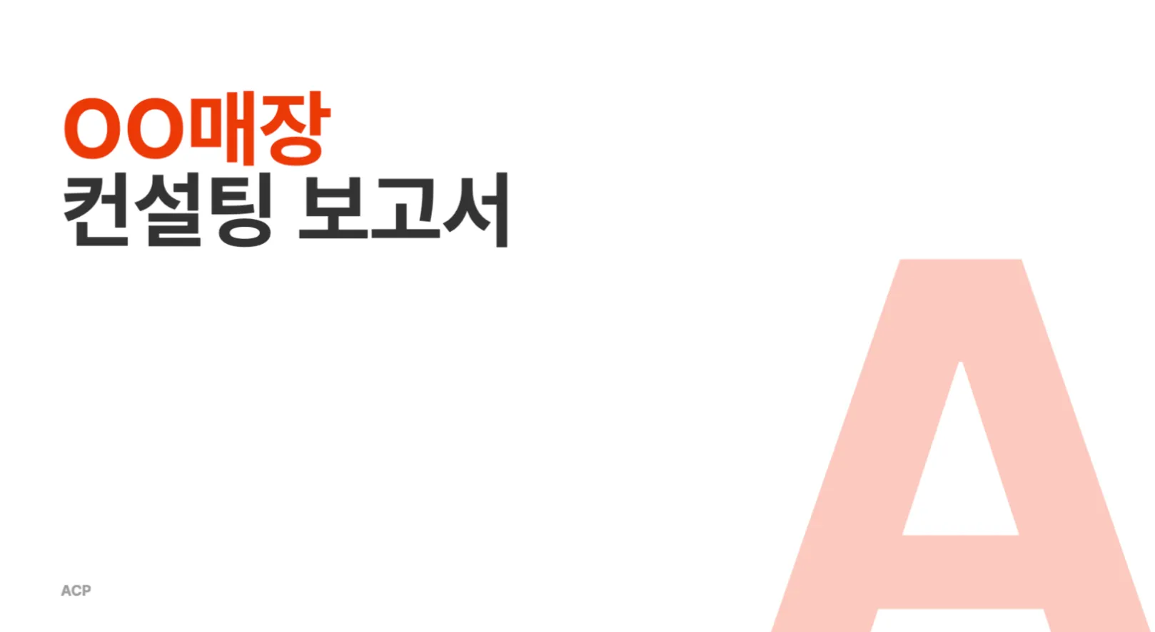 ACP 컨설팅 보고서 표지
